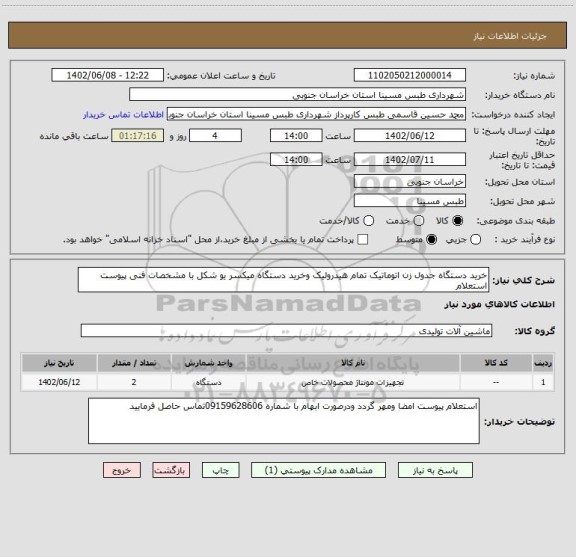 استعلام خرید دستگاه جدول زن اتوماتیک تمام هیدرولیک وخرید دستگاه میکسر یو شکل با مشخصات فنی پیوست استعلام