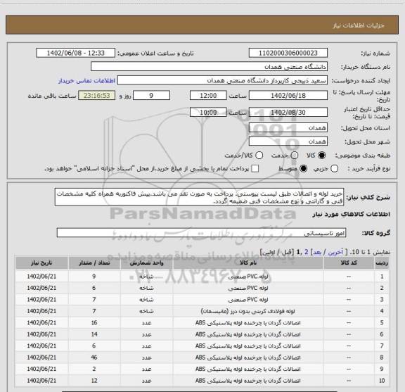 استعلام خرید لوله و اتصالات طبق لیست پیوستی. پرداخت به صورت نقد می باشد.پیش فاکتوربه همراه کلیه مشخصات فنی و گارانتی و نوع مشخصات فنی ضمیمه گردد.