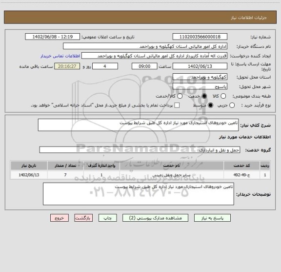 استعلام تامین خودروهای استیجاری مورد نیاز اداره کل طبق شرایط پیوست