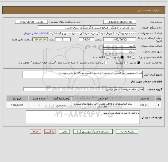 استعلام احداث سرویس بهداشتی در محدوده چشمه دهمورد بختگان به شرح پیوست