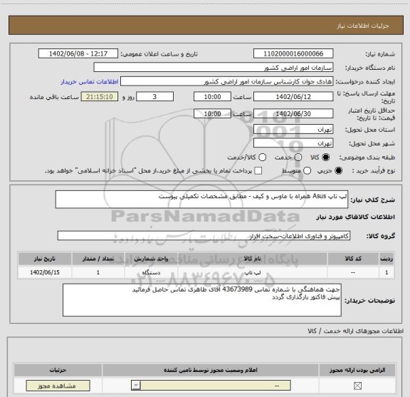 استعلام لپ تاپ Asus همراه با ماوس و کیف - مطابق مشخصات تکمیلی پیوست