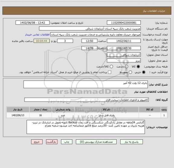 استعلام باتری 12 ولت 42 آمپر