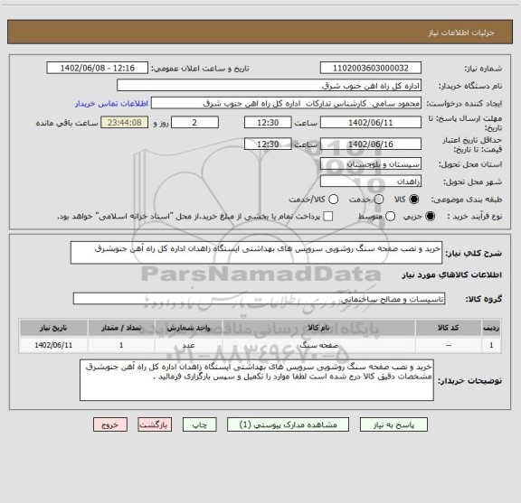 استعلام خرید و نصب صفحه سنگ روشویی سرویس های بهداشتی ایستگاه زاهدان اداره کل راه آهن جنوبشرق