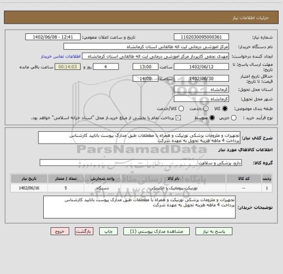 استعلام تجهیزات و ملزومات پزشکی تورنیکت و همراه با مطعلقات طبق مدارک پیوست باتایید کارشناس
پرداخت 4 ماهه هزینه تحویل به عهده شرکت