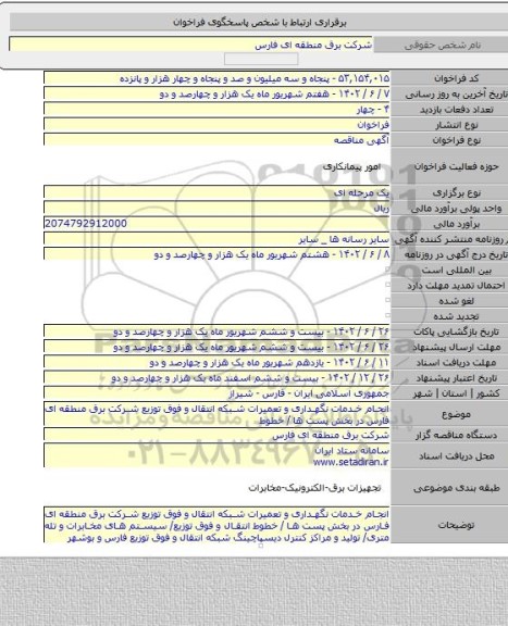 مناقصه, انجام خدمات نگهداری و تعمیرات شبکه انتقال و فوق توزیع شرکت برق منطقه ای فارس در بخش پست ها / خطوط