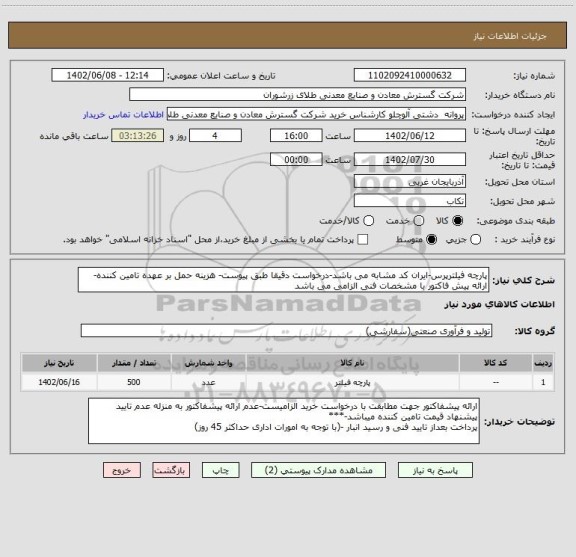 استعلام پارچه فیلترپرس-ایران کد مشابه می باشد-درخواست دقیقا طبق پیوست- هزینه حمل بر عهده تامین کننده- ارائه پیش فاکتور با مشخصات فنی الزامی می باشد
