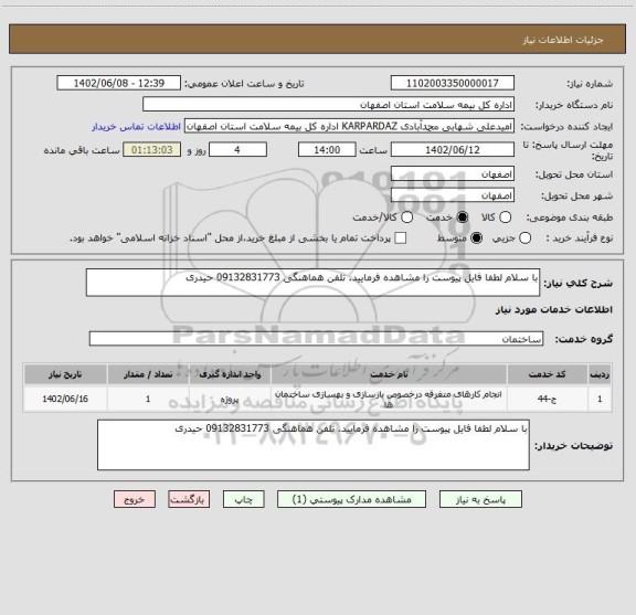 استعلام با سلام لطفا فایل پیوست را مشاهده فرمایید. تلفن هماهنگی 09132831773 حیدری