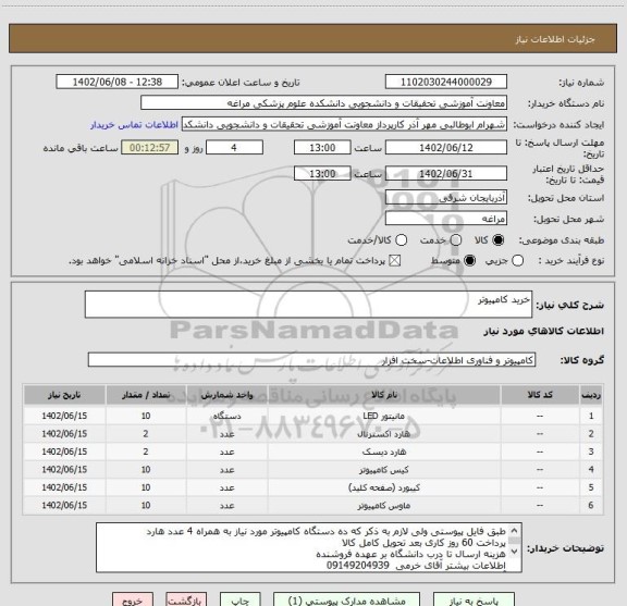 استعلام خرید کامپیوتر