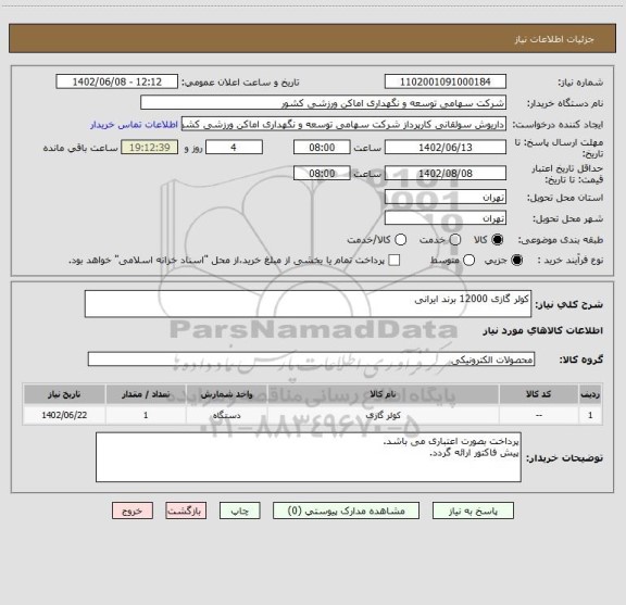 استعلام کولر گازی 12000 برند ایرانی
