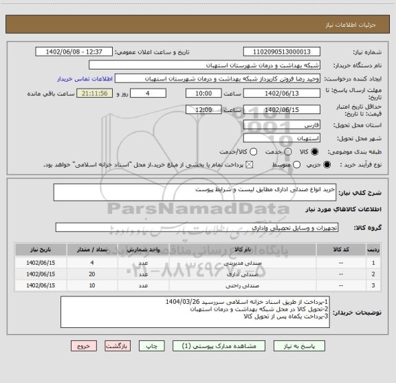 استعلام خرید انواع صندلی اداری مطابق لیست و شرایط پیوست