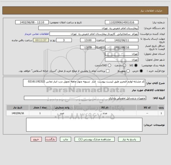 استعلام کد مشابه لوازم التحریر طبق لیست پیوست  انبار  تسویه چهار ماهه تحویل درب انبار تماس 02161192322