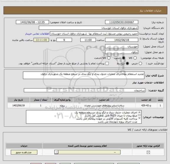 استعلام تجدید استعلام بهاءاجرای عملیات جدول بندی و ایگو بندی در سطح منطقه یک شهرداری دزفول