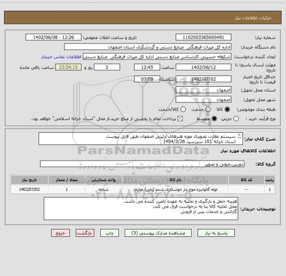 استعلام سیستم نظارت تصویری موزه هنرهای تزئینی اصفهان طبق فایل پیوست
اسناد خزانه 101 سررسید 1404/3/26
بدون محاسبه سود اسناد و کلیه افزایشات قیمت بارگذاری شود