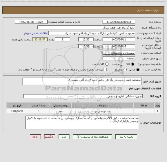 استعلام استعلام اقلام درخواستی رآه اهن خاش اداره کل راه آهن جنوبشرق