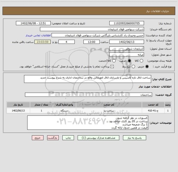 استعلام ساخت اتاق تازه تاسیس و بازسازی اتاق امورمالی واقع در ساختمان اداری به شرح پیوست جدید