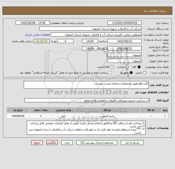 استعلام گیت والو طبق مشخصات و تعداد لیست پیوست.