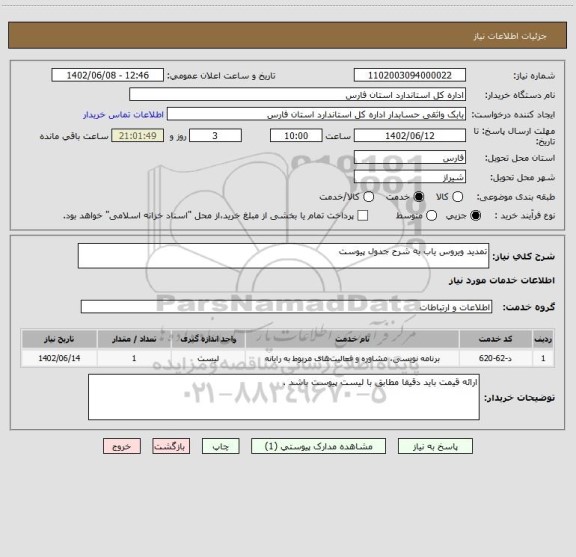 استعلام تمدید ویروس یاب به شرح جدول پیوست