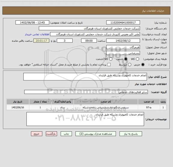 استعلام انجام خدمات کامپوتری وشبکه طبق قرارداد