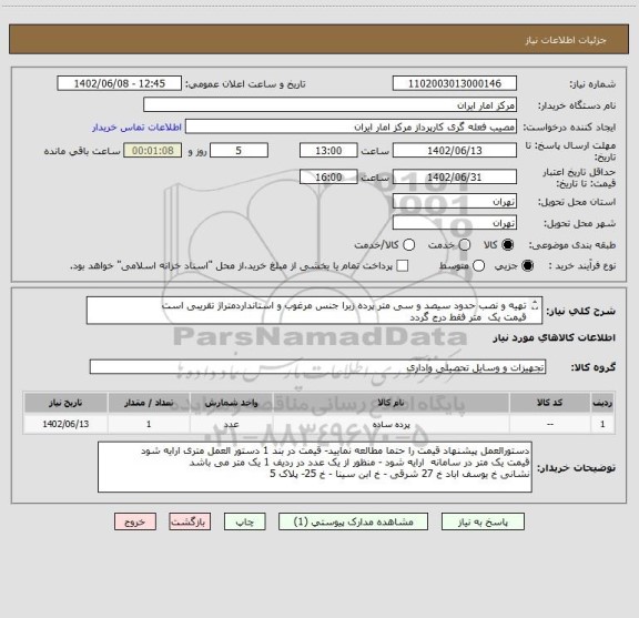 استعلام تهیه و نصب حدود سیصد و سی متر پرده زبرا جنس مرغوب و استانداردمتراژ تقریبی است
قیمت یک  متر فقط درج گردد 
بازدید از محل الزامی است