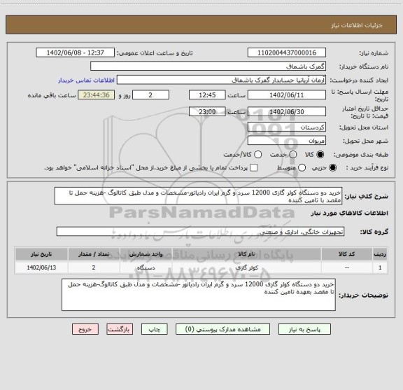 استعلام خرید دو دستگاه کولر گازی 12000 سرد و گرم ایران رادیاتور-مشخصات و مدل طبق کاتالوگ -هزینه حمل تا مقصد با تامین کننده