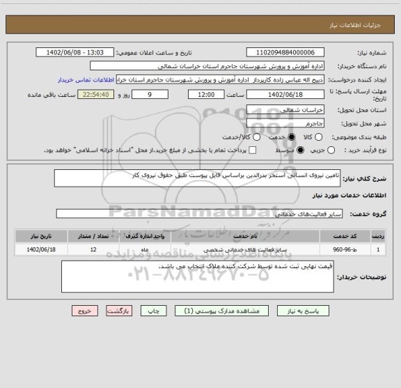 استعلام تامین نیروی انسانی استخر بدرالدین براساس فایل پیوست طبق حقوق نیروی کار