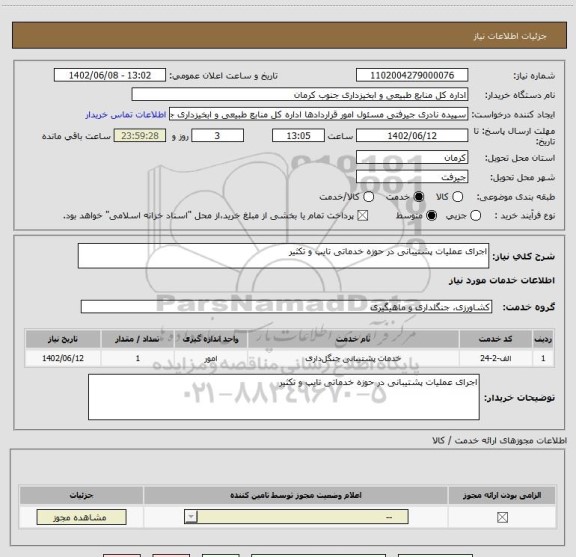 استعلام اجرای عملیات پشتیبانی در حوزه خدماتی تایپ و تکثیر