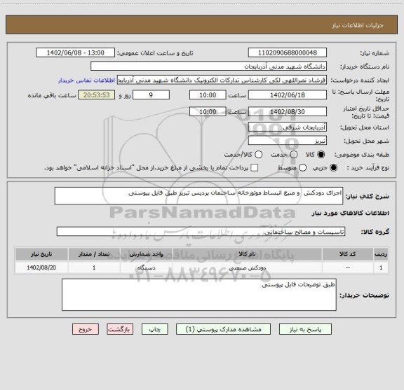 استعلام اجرای دودکش و منبع انبساط موتورخانه ساختمان پردیس تبریز طبق فایل پیوستی