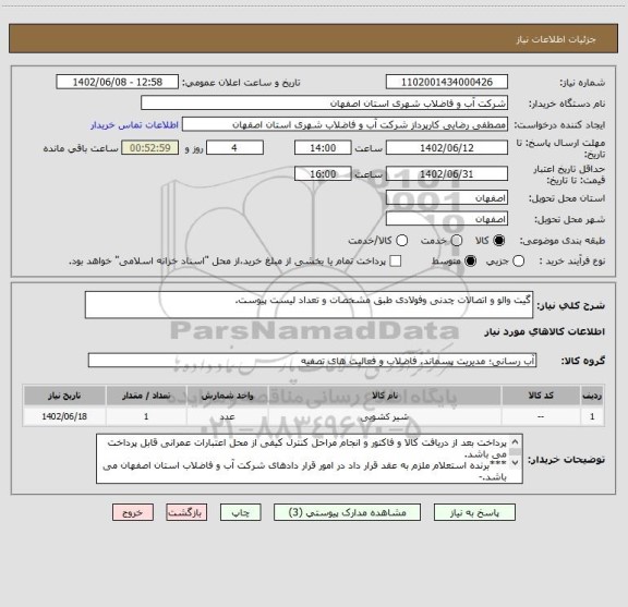 استعلام گیت والو و اتصالات چدنی وفولادی طبق مشخصات و تعداد لیست پیوست.