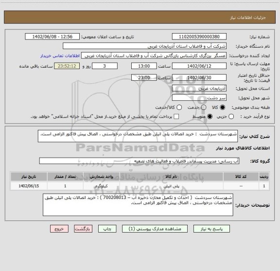 استعلام شهرستان سردشت  : خرید اتصالات پلی اتیلن طبق مشخصات درخواستی ، الصاق پیش فاکتور الزامی است.