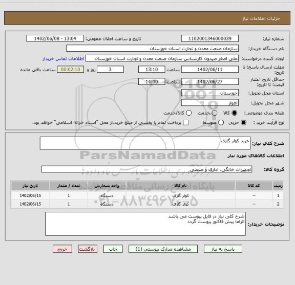 استعلام خرید کولر گازی