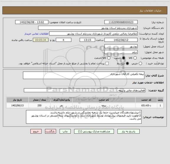 استعلام بیمه تکمیلی کارکنان شهرداری