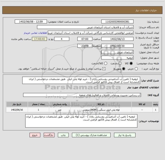 استعلام   ارومیه ( تامین آب آشامیدنی روستایی راژان ) - خرید لوله پلی اتیلن  طبق مشخصات درخواستی ( ایران کدمشابه است ). الصاق پیش فاکتور الزامی است.