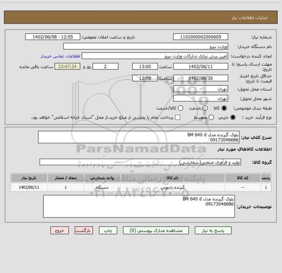 استعلام بلوک گیرنده مدل BM 640 d
09173046686