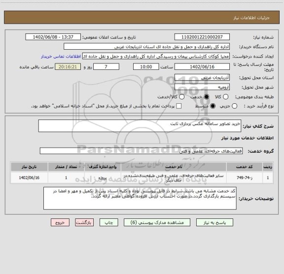 استعلام خرید تصاویر سامانه عکس برداری ثابت