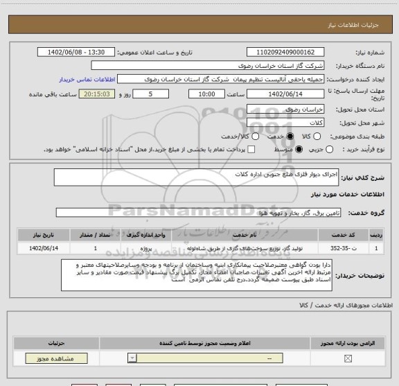 استعلام اجرای دیوار فلزی ضلع جنوبی اداره کلات