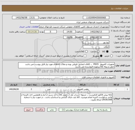 استعلام تجهیزات کامپیوتر  PDCS  ،، کالای انتخابی فرضی بوده و ملاک کالاهای مورد نیاز فایل پیوست می باشد
حمل و بیمه کالا برعهده فروشنده می باشد.
