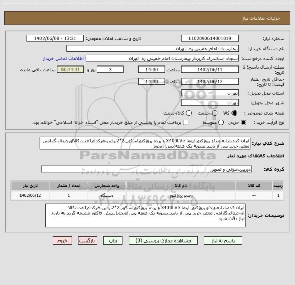 استعلام ایران کدمشابه.ویدئو پروژکتور اپتما X400LVe و پرده پروژکتوراسکوپ2*2برقی.هرکدام1عدد.کالااورجینال.گارانتی معتبر.خرید پس از تایید.تسویه یک هفته پس ازتحویل
