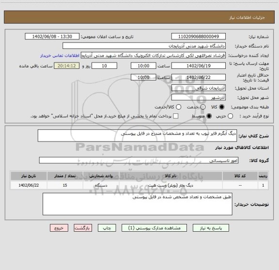 استعلام دیگ آبگرم فایر تیوب به تعداد و مشخصات مندرج در فایل پیوستی