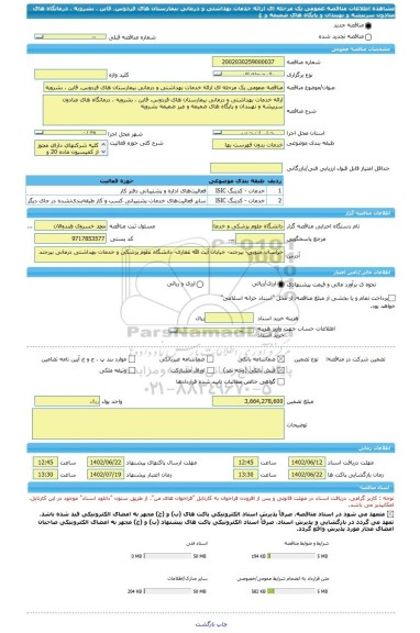 مناقصه، مناقصه عمومی یک مرحله ای ارائه خدمات بهداشتی و درمانی بیمارستان های فردوس، قاین ، بشرویه ، درمانگاه های متادون سربیشه و نهبندان و پایگاه های ضمیمه و غ