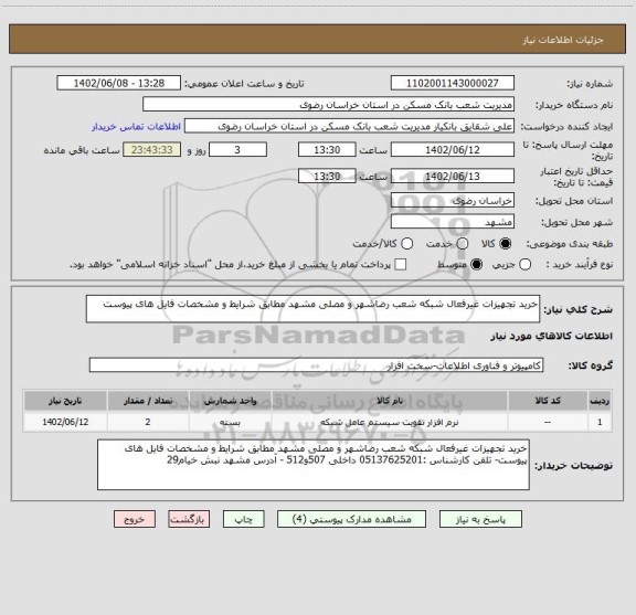 استعلام خرید تجهیزات غیرفعال شبکه شعب رضاشهر و مصلی مشهد مطابق شرایط و مشخصات فایل های پیوست