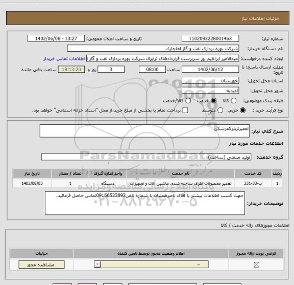 استعلام تعمیرتریلرکمرشکن