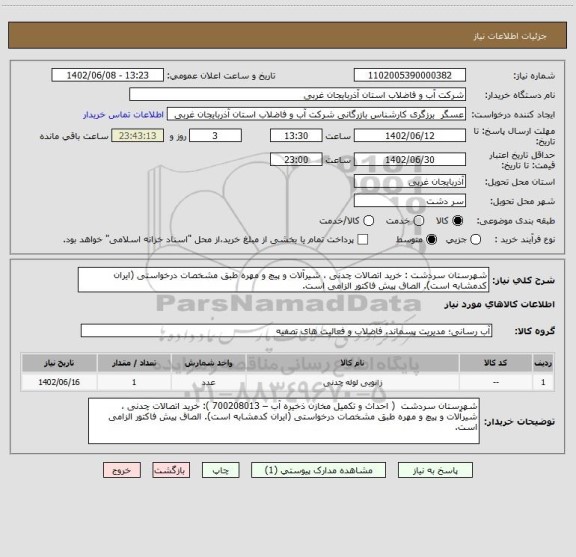 استعلام شهرستان سردشت : خرید اتصالات چدنی ، شیرآلات و پیچ و مهره طبق مشخصات درخواستی (ایران کدمشابه است). الصاق پیش فاکتور الزامی است.