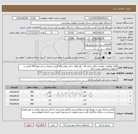 استعلام کلیه بوکلتها : صفحات رنگی اندازه A4 - نوع کاغذ داخل بوکلت 80 گرمی اندونزی و جلد مقوا 300 گرمی با سلفون و صحافی چسب داغ
