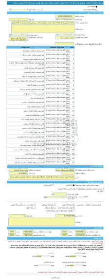 مناقصه، مناقصه عمومی یک مرحله ای اجرای عملیات خاکی و اسکلت بتنی طرح توسعه بیمارستان 64 تختخوابی سرایان