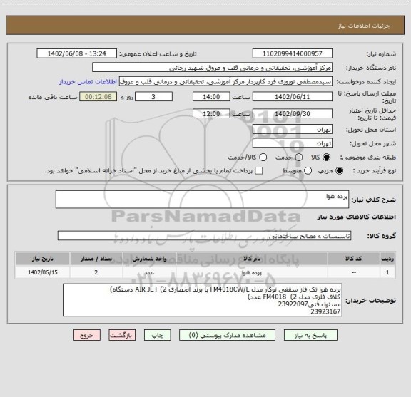 استعلام پرده هوا