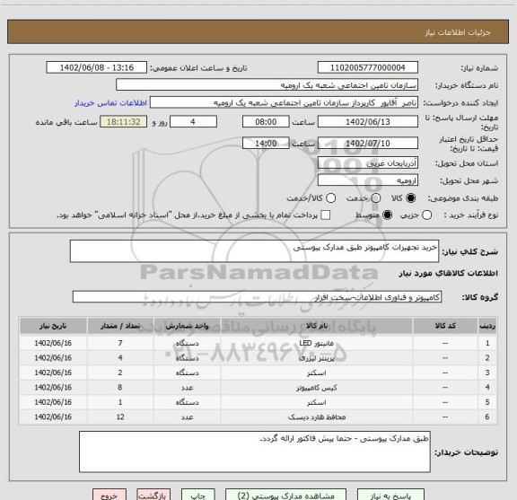 استعلام خرید تجهیزات کامپیوتر طبق مدارک پیوستی