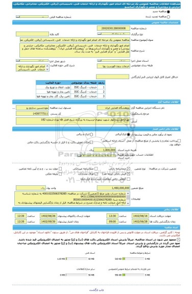مناقصه، مناقصه عمومی یک مرحله ای انجام امور نگهداری و ارائه خدمات  فنی، تاسیساتی (برقی، الکتریکی، مخابراتی، مکانیکی، حرارتی و برودتی) و تعمیر و نگهداری آسانسو
