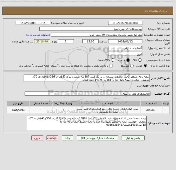 استعلام بیمه نامه شخص ثالث خودروی نیسان ابی رنگ مدل 1387به شماره پلاک (15ایران 356ع41)دارای 70٪ تخفیف. خواستار بیمه نامه تاتاریخ (1402/12/15) میباشد.