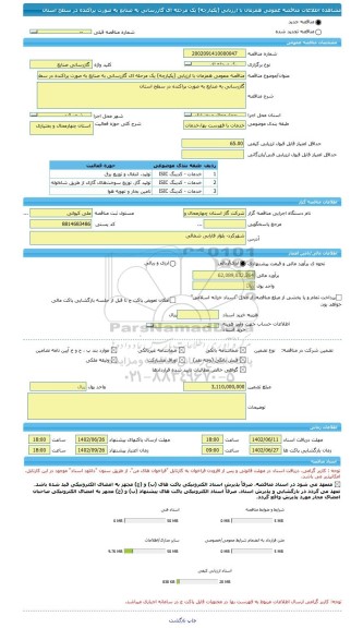 مناقصه، مناقصه عمومی همزمان با ارزیابی (یکپارچه) یک مرحله ای گازرسانی به صنایع به صورت پراکنده در سطح استان
