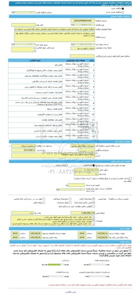 مناقصه، مناقصه عمومی یک مرحله ای تامین منابع آبی و اجرای آبیاری مکانیکی خیابان های طبرسی شمالی میثم شمالی بزرگراه بابانظر بلوار نبوت و شاهی